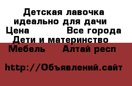 Детская лавочка-идеально для дачи › Цена ­ 1 000 - Все города Дети и материнство » Мебель   . Алтай респ.